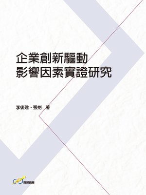 cover image of 企業創新驅動影響因素實證研究
